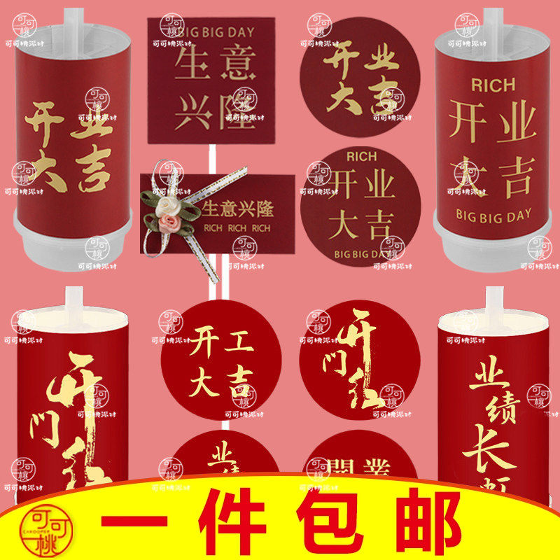 开业大吉蛋糕插牌甜品台装饰推推乐贴纸开工大吉插件生意兴隆插旗,节庆用品/礼品,甜品台装饰,淘宝优惠券,粉丝福利购,淘宝优惠卷