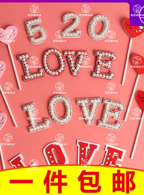 情人节蛋糕装饰插件白色珍珠love摆件七夕情侣甜品台告白配件装扮