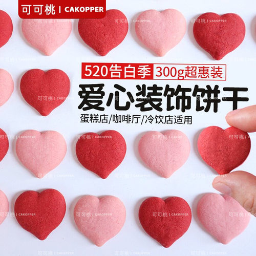 2026情人节蛋糕装饰饼干批发商用300g红色爱心心形甜品烘焙装扮