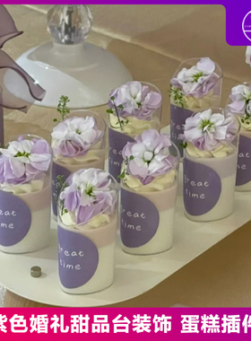 紫色浪漫订婚宴蛋糕装饰插件great time圆形慕斯杯贴纸甜品台装扮