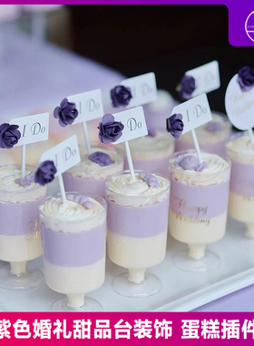 紫色系婚礼订婚Ido蛋糕纸杯插件插牌甜品台装饰慕斯杯小酒杯贴纸