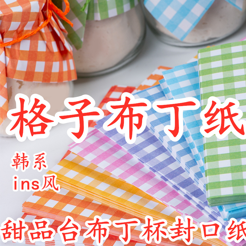 彩色布丁杯包纸封口纸酸奶玻璃瓶果酱盖布果酱包装甜品台烘焙用纸