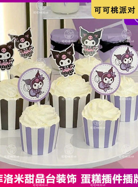 网红库洛米蛋糕装饰儿童宝宝生日派对布置甜品台紫白条纹纸杯插件