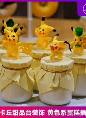 宝宝儿童周岁皮卡丘甜品台蛋糕装饰摆件卡通神奇宝贝精灵纸杯插件