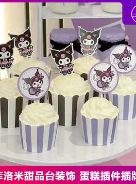 网红库洛米蛋糕装饰儿童宝宝生日派对布置甜品台紫白条纹纸杯插件