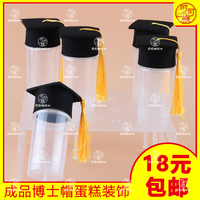 毕业季蛋糕装饰博士帽摆件金榜题