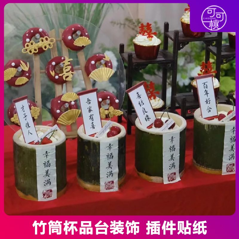 幸福美满贴纸竹筒杯甜品台摆件百年好合吾家有喜插旗结婚蛋糕插件