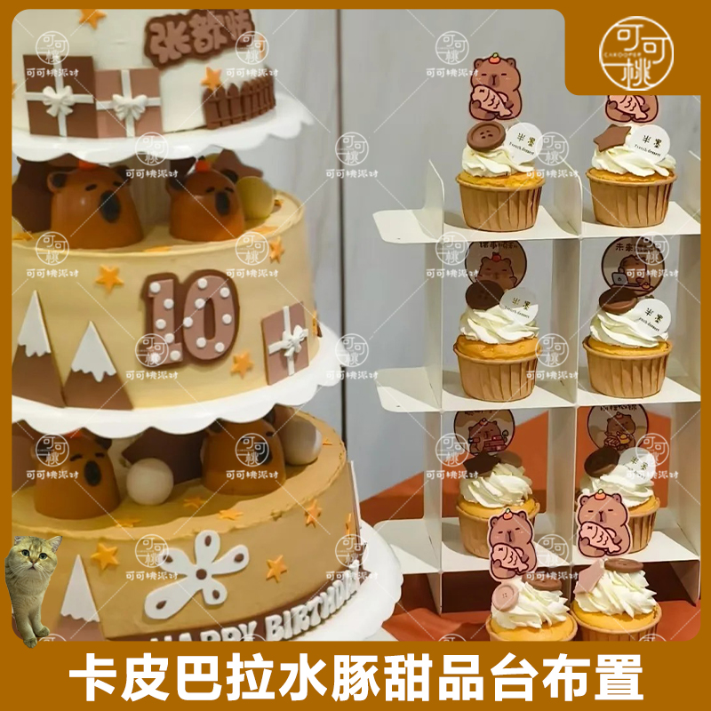 棕色卡皮巴拉甜品台装饰蛋糕插牌