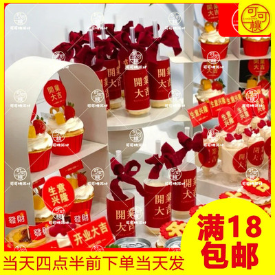 开业大吉蛋糕插牌推推乐贴纸开工