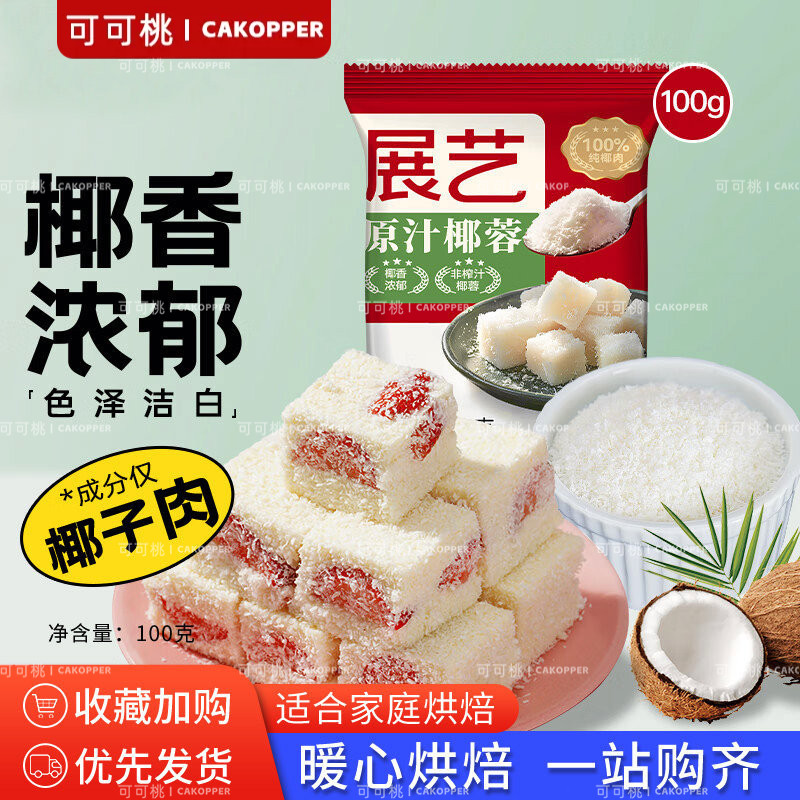 展艺无添加椰蓉粉碎小方蛋糕烘焙专用椰丝条奶油面包月饼馅料商用图片