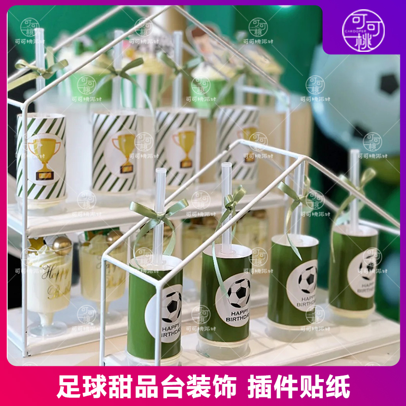 足球主题十周岁男孩生日甜品台装饰插件牌世界杯足球队推推乐贴纸