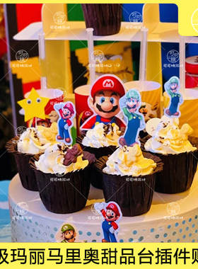 马里奥蛋糕插件超级玛丽甜品台