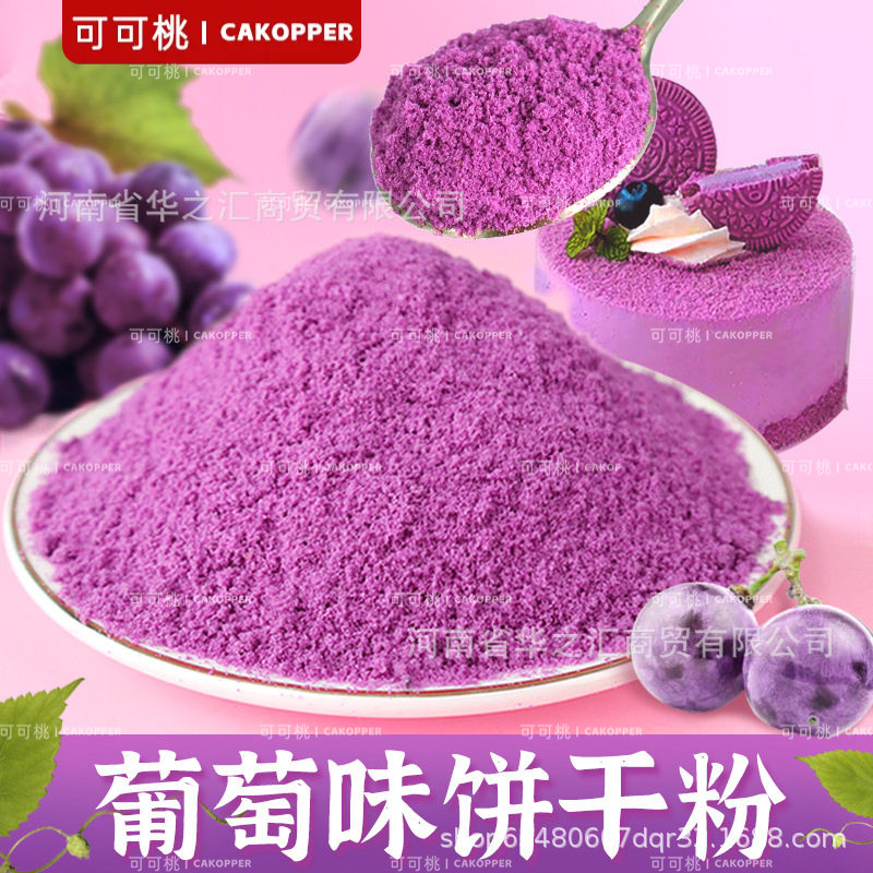 葡萄味饼干粉紫色樱花粉蛋糕烘焙冰淇淋奥利奥碎彩色食用饼干碎