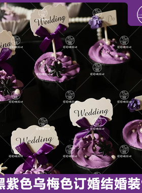 暗黑色紫色甜品台装饰乌梅紫订婚ido蛋糕插件wedding结婚插牌贴纸