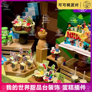 我的世界mc主题甜品台装饰布置积木史蒂夫摆件男孩子生日纸杯插件