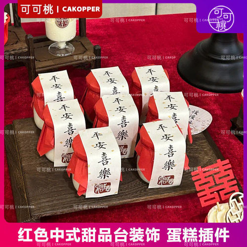 新中式甜品台装饰摆件平安喜乐