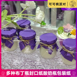 布丁瓶封口纸深紫色结婚甜品台椰果果冻布丁玻璃罐包装纸麻绳绑带