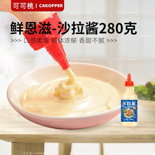鲜恩滋沙拉酱蔬菜水果沙拉三明治寿司商用挤压瓶甜家用烘焙原料