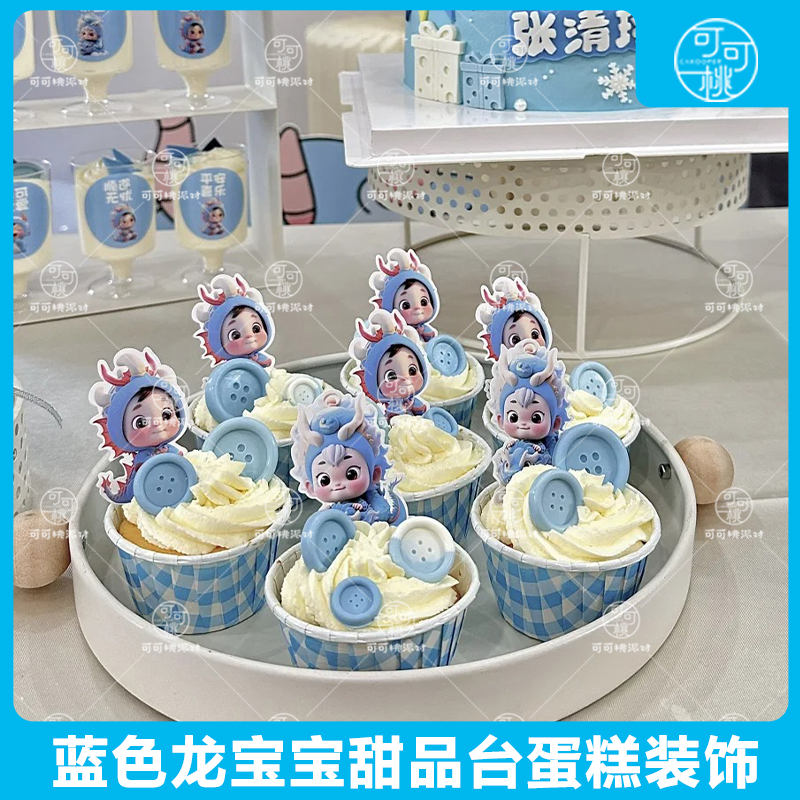 生肖龙甜品台装饰插件蓝色系龙宝