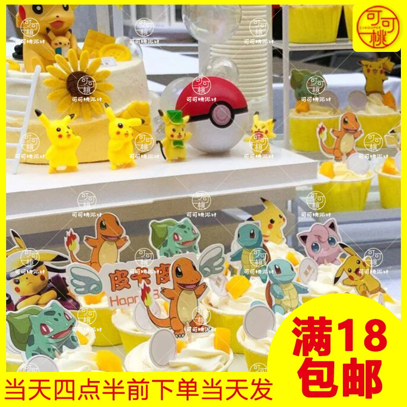 皮卡丘蛋糕装饰宝可梦插件神奇宝贝生日甜品台宠物小精灵球推推乐