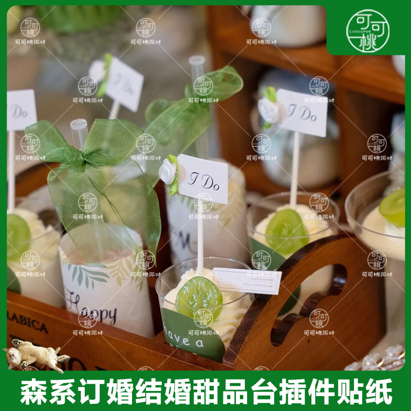 森系甜品台装饰ido订婚蛋糕插件