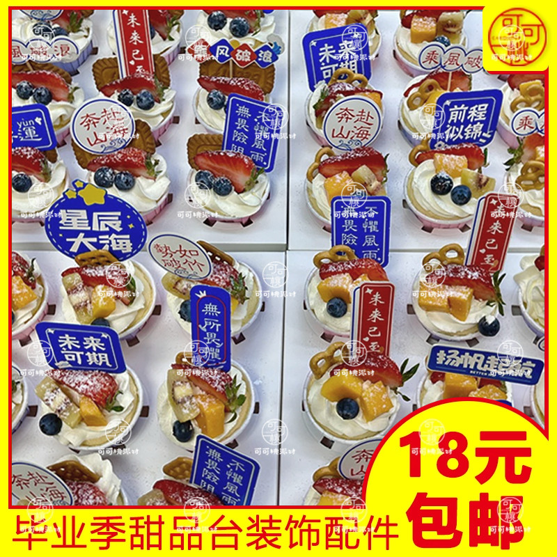 毕业学霸风纸杯蛋糕装饰奔赴山海插件势如破竹圆形插卡学校毕业季
