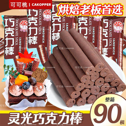 灵光巧克力棒300g盒装商用批发可食用烘焙围边甜品蛋糕装饰配料