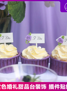 紫色蛋糕纸杯插牌小清新户外婚礼