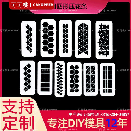 厂家直供翻糖蛋糕印花模几何仿真饼干模具3pcs几何基础图形压花条