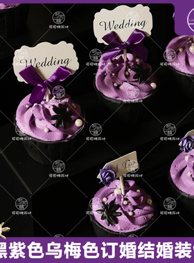 订婚甜品台装饰紫色婚礼ido蛋糕插牌黑色纸杯wedding插件浪漫婚宴