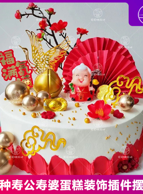 中式祝寿蛋糕装饰摆件寿公寿婆父母长辈爷爷奶奶生日烘焙蛋糕插件
