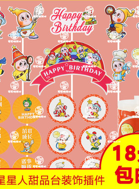 星星人甜品台插件插牌推推乐贴纸蛋糕装饰摆件男宝女宝满月周岁宴