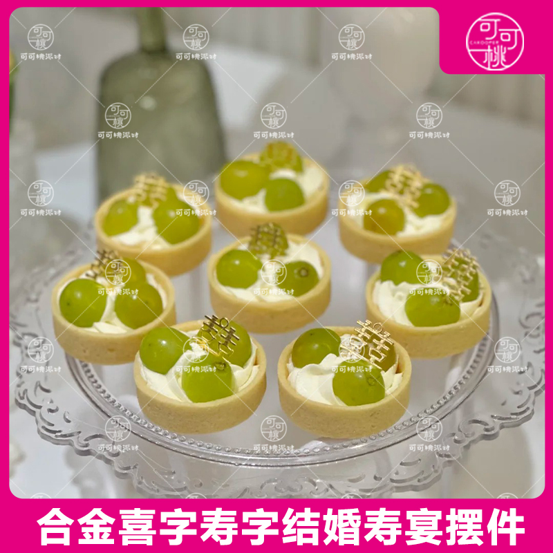 方喜小圆喜合金喜字蛋糕装饰摆件