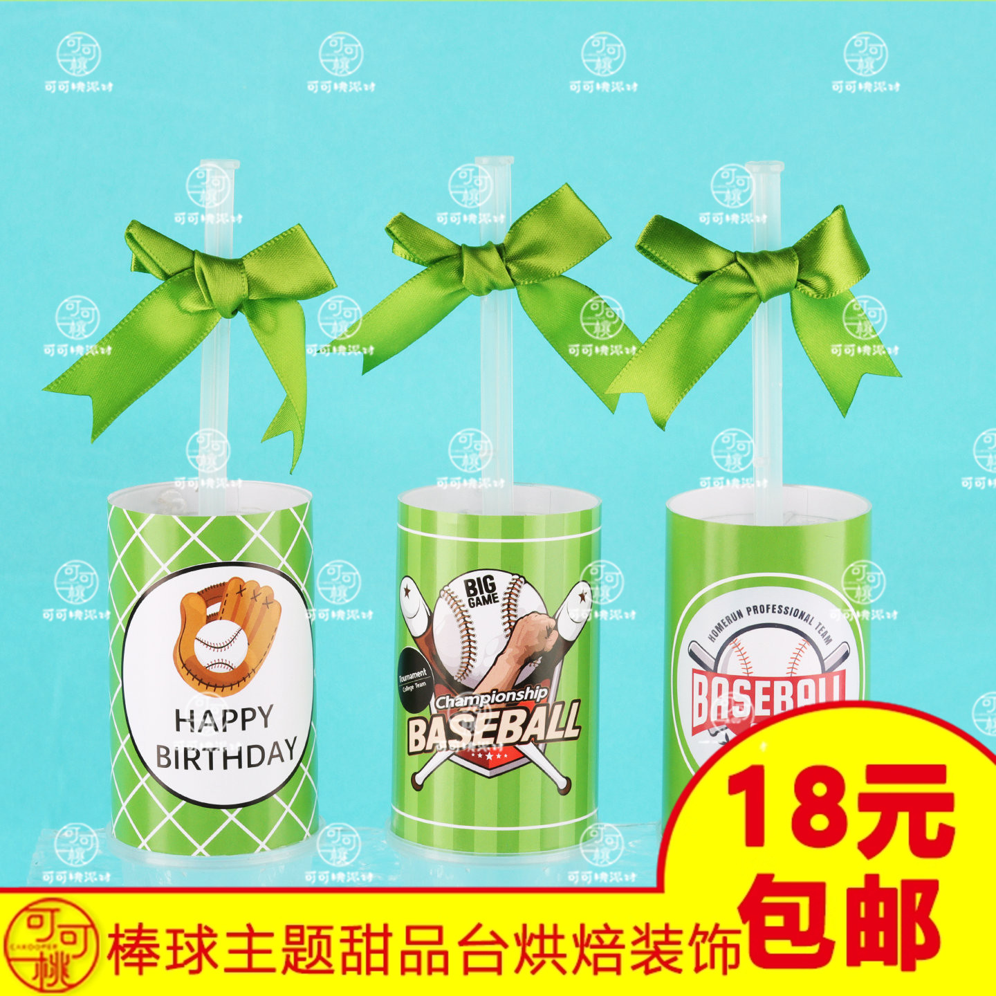 棒球推推乐贴纸运动主题甜品台装饰烘焙装扮配件蛋糕筒不干胶贴纸