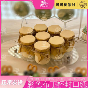 耐高温布丁瓶烘焙配件布丁杯封口纸果冻杯酸奶牛奶瓶果酱纸牛皮纸