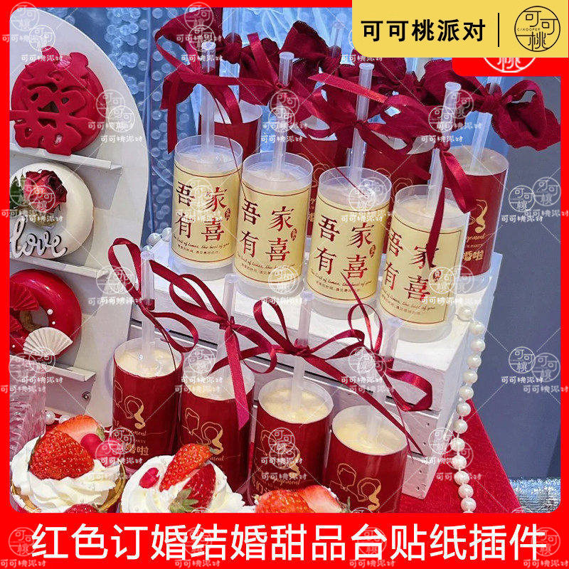 吾家有喜推推乐贴纸我们订婚啦甜品台装饰蛋糕筒酒红色绑带结婚宴