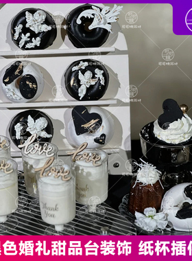 黑白色系婚礼甜品台装饰木质love摆件thankyou慕斯杯贴纸蛋糕插件