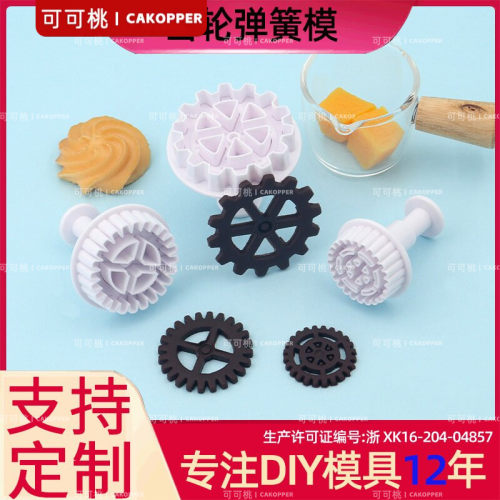 烘焙蛋糕装饰印花工具套装3pcs齿轮3d弹簧按压立体仿真饼干切模