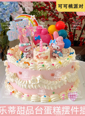 meloday美乐蒂甜品台装饰蛋糕摆件女孩十周岁生日布置粉色可爱系