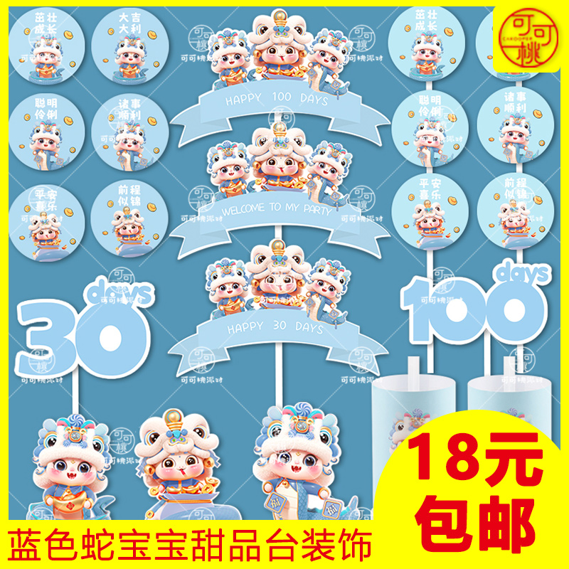 100天蛇宝宝蛋糕装饰男孩甜品台