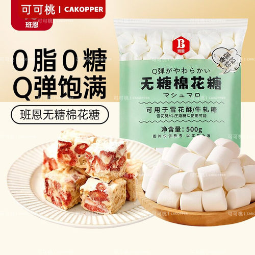 班恩无糖棉花糖烘焙专用低糖雪花酥原材料套餐木糖醇牛轧糖批发烤