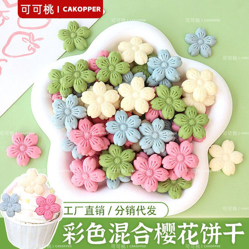 樱花饼干纸杯烘焙甜品蛋糕插件彩色节日生日蛋糕装饰摆件花朵饼干