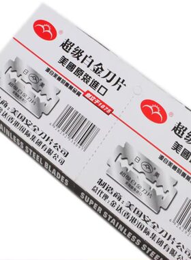 剃须刀双面刀片日美白金刀片