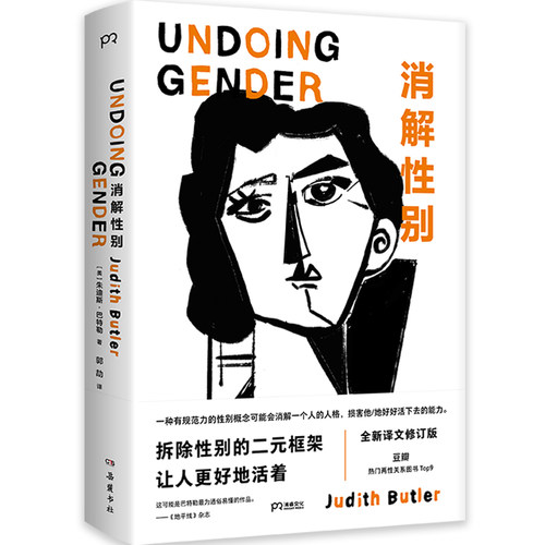 当当网 消解性别（20周年全新修订版）著名女性主义思想家巴特勒“性别理论三部曲”的收官之作，拆除性别的二元框架，让人更