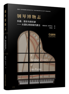 当当网 钢琴博物志 乐器、音乐与音乐家-从莫扎特到现代爵士 上海音乐出版社 正版书籍