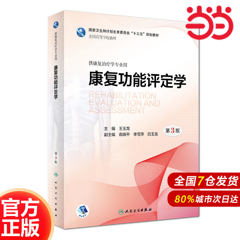 康复功能评定学(第3版/本科康复/配增值).王玉龙9787117271509