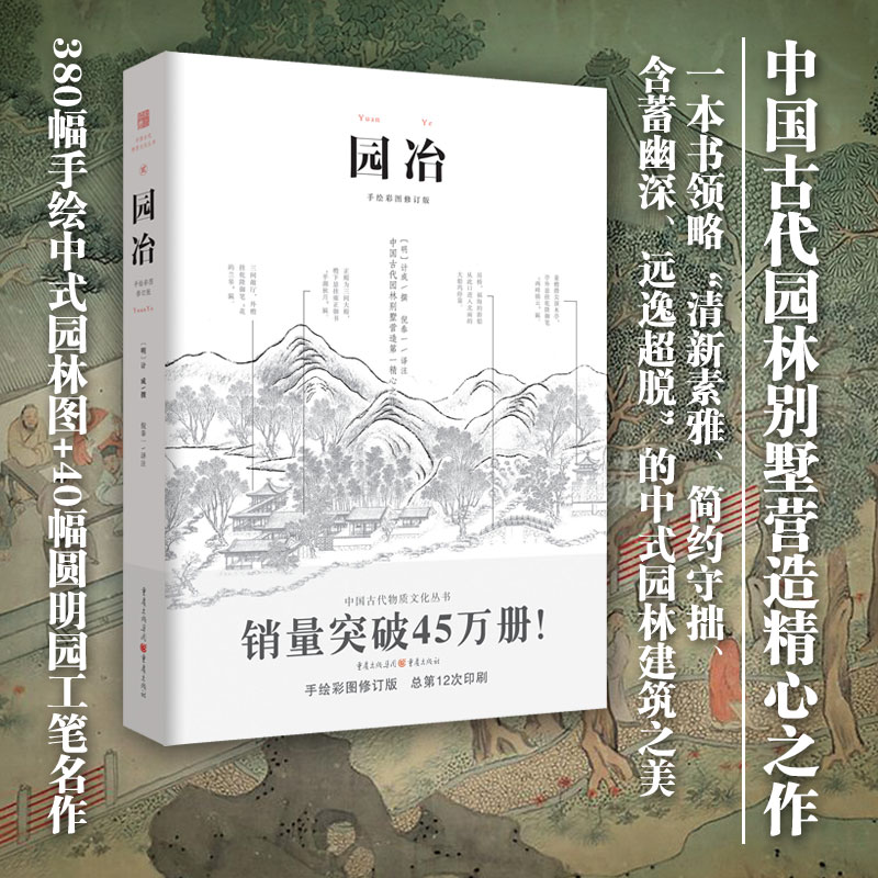 园冶（手绘彩图修订版） 国风美学造园园林景观设计中式园林建筑史建筑设计筑构 书籍/杂志/报纸 建筑/水利（新） 原图主图