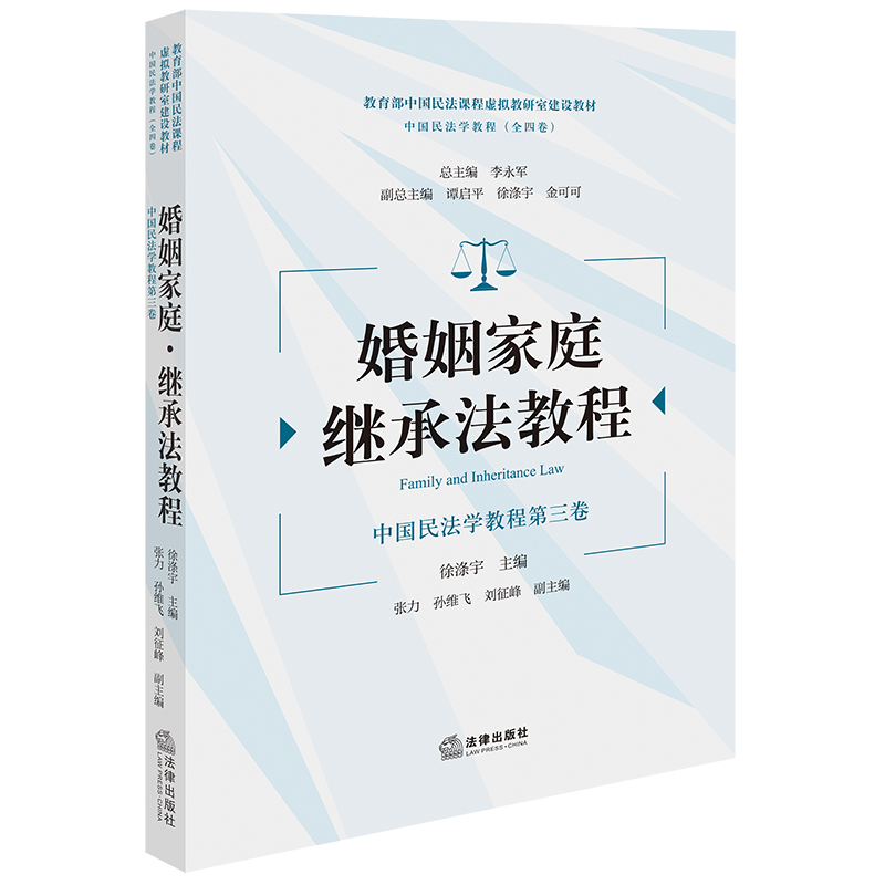 婚姻家庭·继承法教程