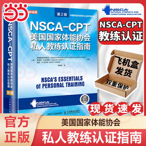 当当网 nsca cpt健身教练职业资格证考试书籍 NSCA-CPT美国国家体能协会私人教练认证指南第2版 nsca健身教练运动训练学教材培训