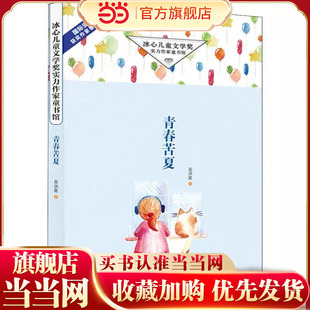 冰心儿童文学奖实力作家童书馆·青春苦夏